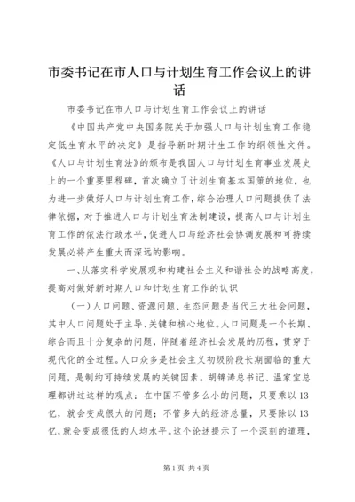 市委书记在市人口与计划生育工作会议上的讲话 (3).docx