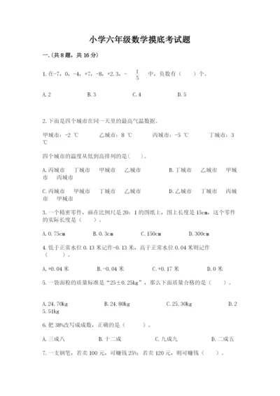 小学六年级数学摸底考试题（夺冠）.docx