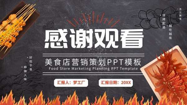 烤串深夜食堂烧烤美食通用PPT模板