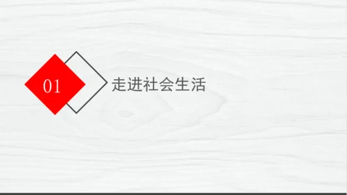 部编版八上道德与法治教材解读