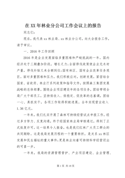 在XX年林业分公司工作会议上的报告 (2).docx