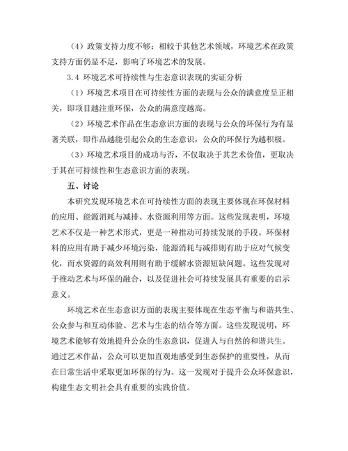 环境艺术：可持续性与生态意识的表现