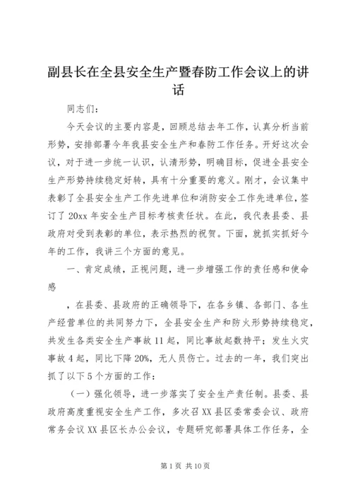 副县长在全县安全生产暨春防工作会议上的讲话.docx