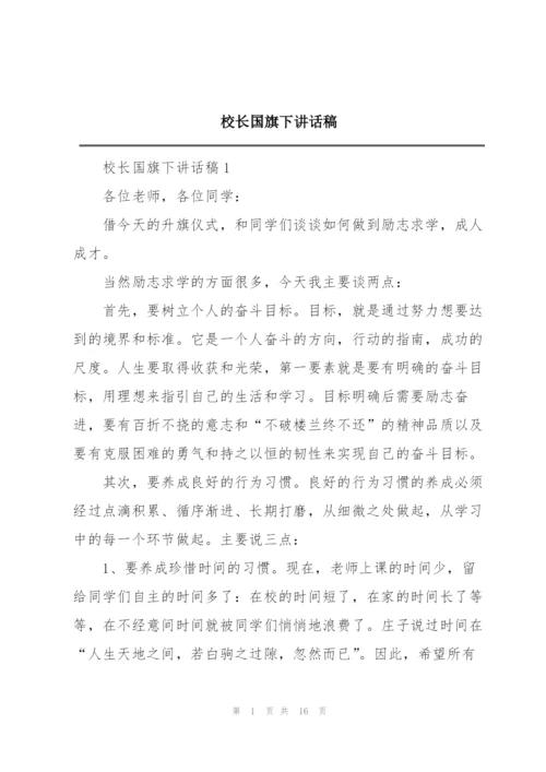 校长国旗下讲话稿.docx