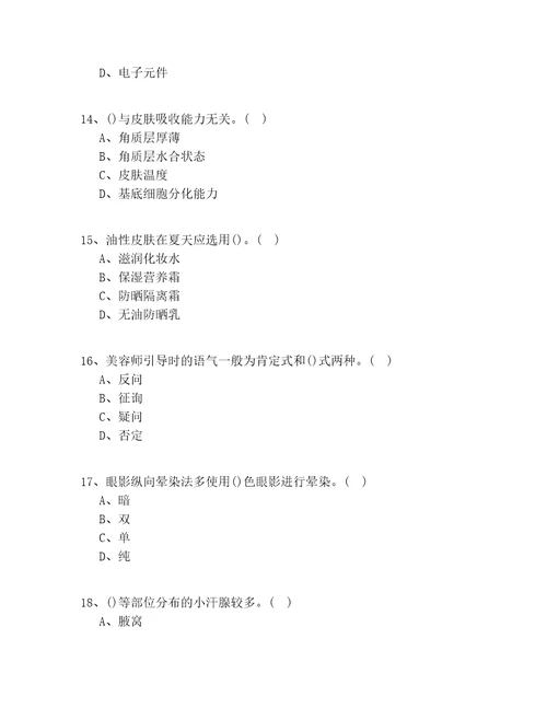 20212022年北京市中级美容职业技能鉴定实操模拟100道题含答案