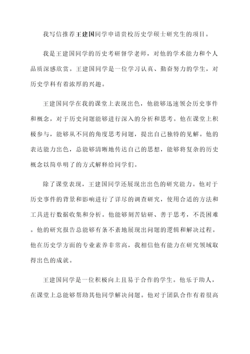 历史考研督学老师推荐信