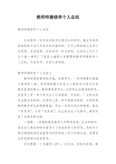 教师师德修养个人总结.docx