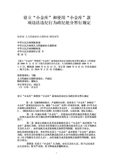 设立“小金库和使用“小金库款项违法违纪行为政纪处分暂行规定