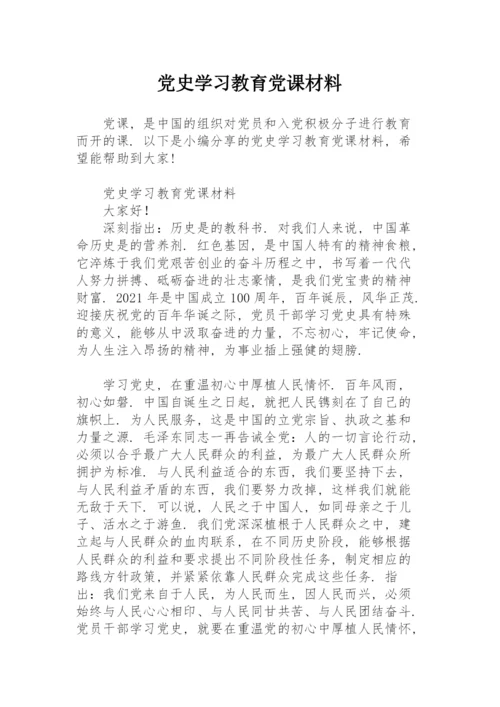 党史学习教育党课材料.docx