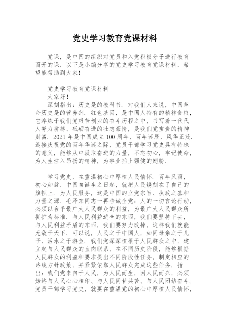 党史学习教育党课材料.docx