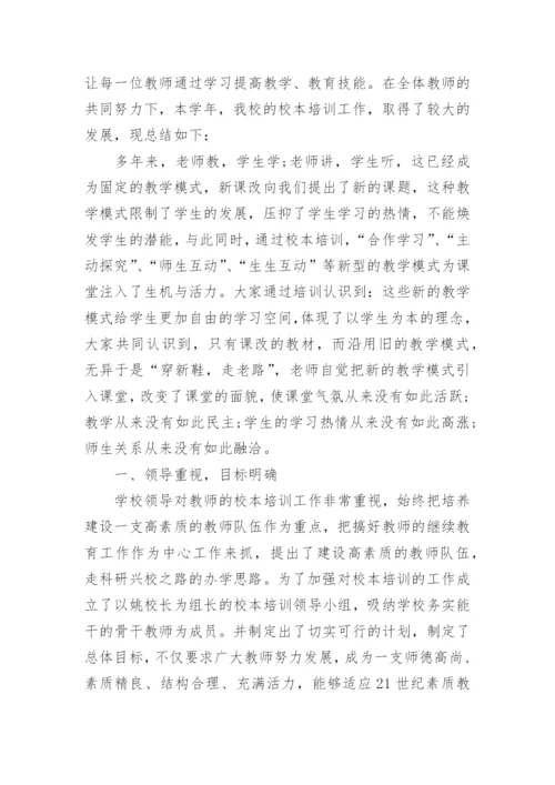 小学学校校本培训总结.docx