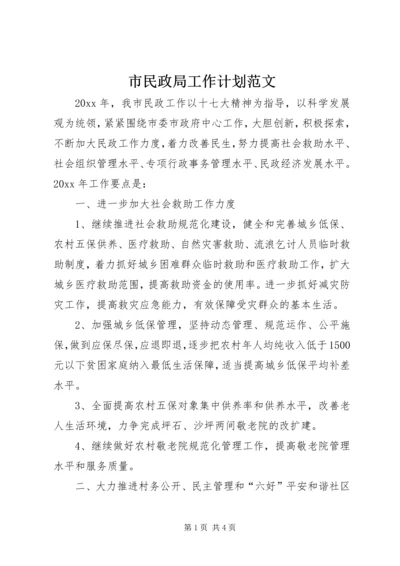 市民政局工作计划范文 (2).docx