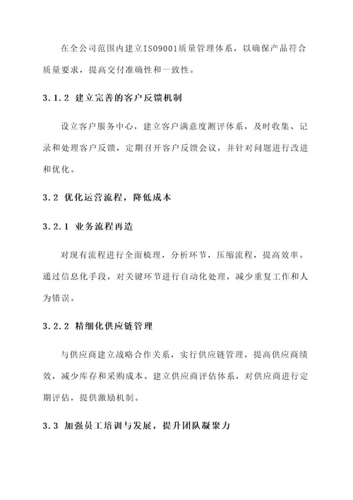 企业公司改进方案