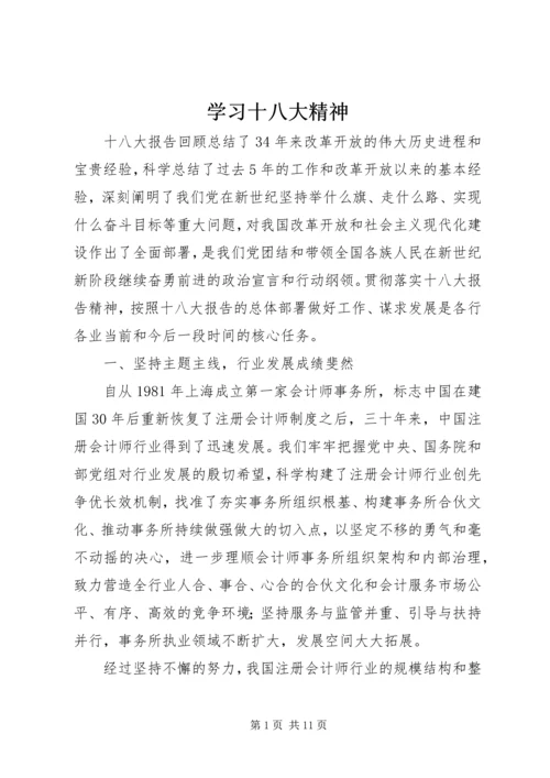 学习十八大精神 (5).docx