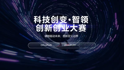 紫色科技风渐变创新创业大赛PPT模板