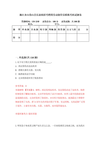 浙江舟山岱山县长涂镇招考聘用劳动协管员模拟考核试题卷7