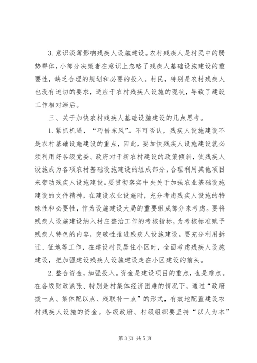 关于农村残疾人设施建设的思考.docx