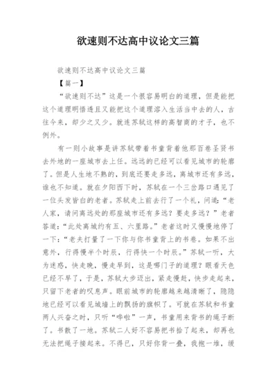 欲速则不达高中议论文三篇.docx