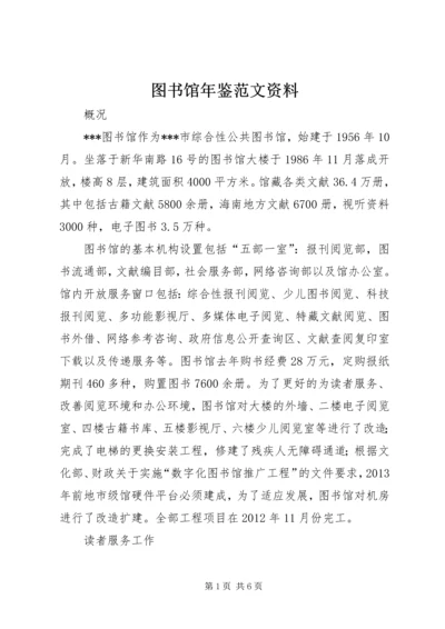 图书馆年鉴范文资料_1.docx