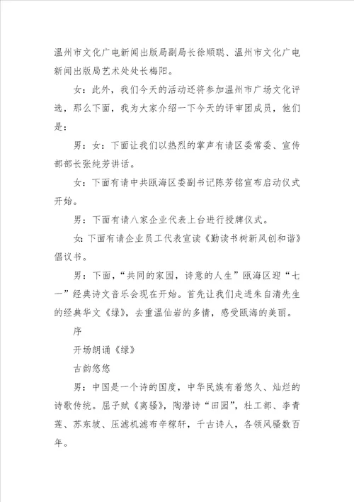 迎七一经典诗文音乐会的主持词