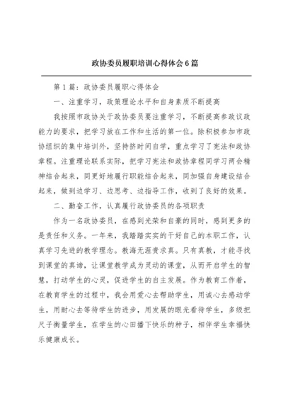 政协委员履职培训心得体会6篇.docx