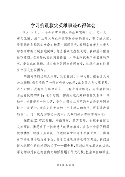 学习抗震救灾英雄事迹心得体会精编.docx