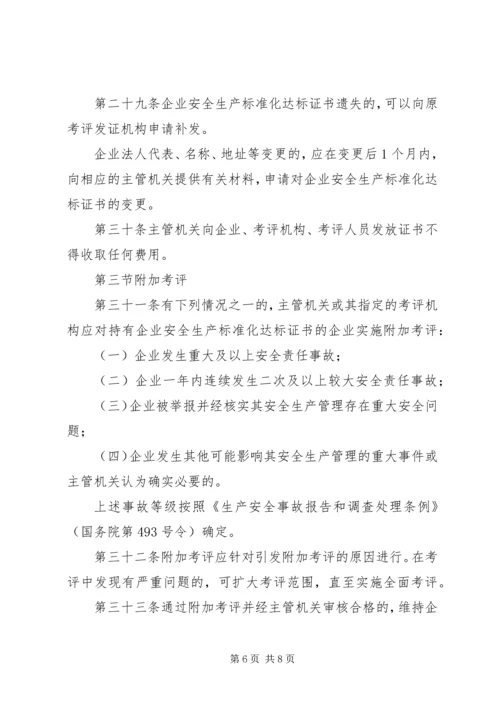 交通运输企业安全生产标准化考评管理办法(试行)精编.docx