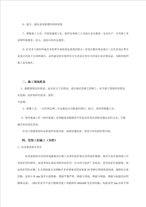 医院CT机房装饰改造关键工程综合施工组织设计