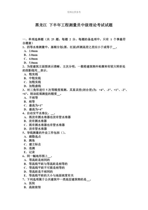 黑龙江下半年工程测量员中级理论考试试题.docx