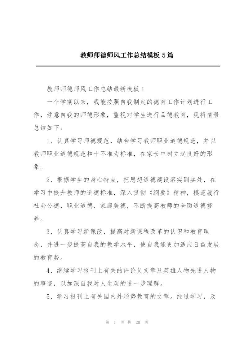 教师师德师风工作总结模板5篇.docx