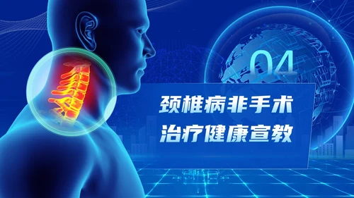 深蓝色科技风群众颈椎病健康宣教PPT