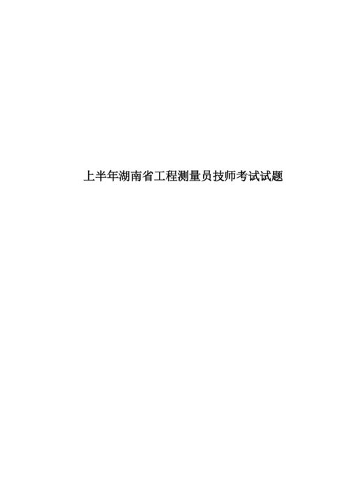 上半年湖南省工程测量员技师考试试题.docx