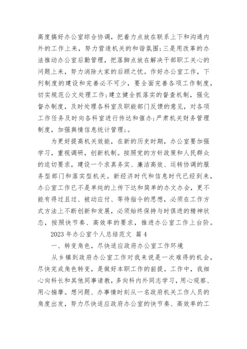 2023年办公室个人总结范文.docx