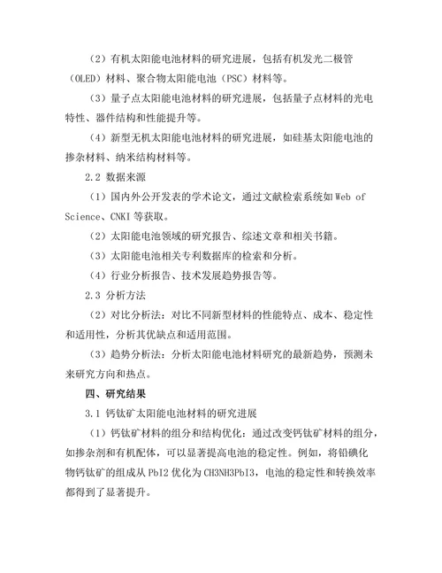 太阳能电池中新型材料的研究进展