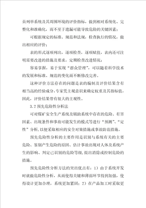 关于煤矿安全评价方法的探讨