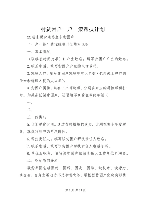 村贫困户一户一策帮扶计划 (3).docx