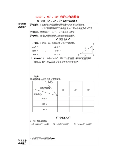 2017年九年级数学上册23.1.2第1课时30°45°60°角的三角函数值学案新沪科版