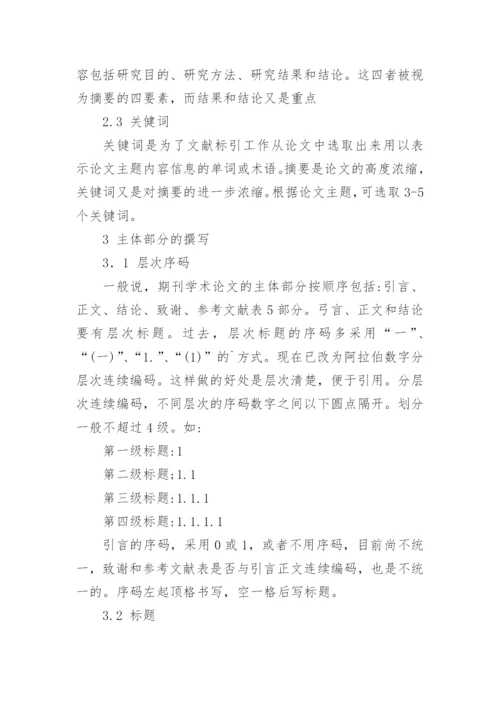 期刊论文的一般要求.docx