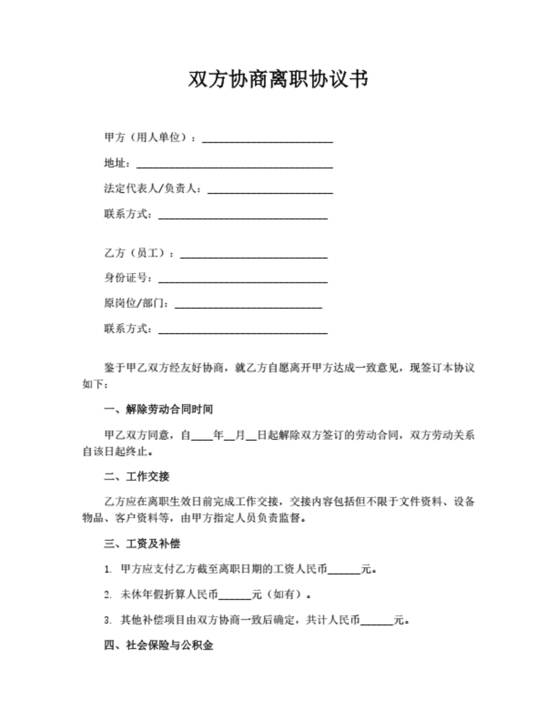 双方协商离职协议书