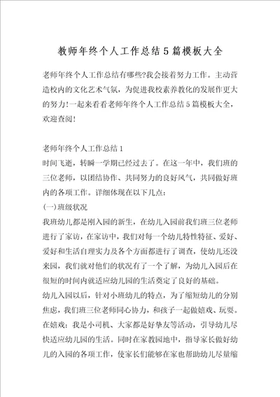 教师年终个人工作总结5篇模板大全