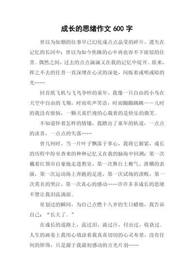 成长的思绪作文600字.docx