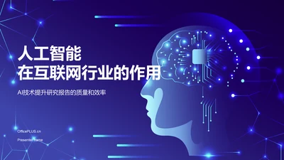 蓝色科技风AI人工智能PPT模板
