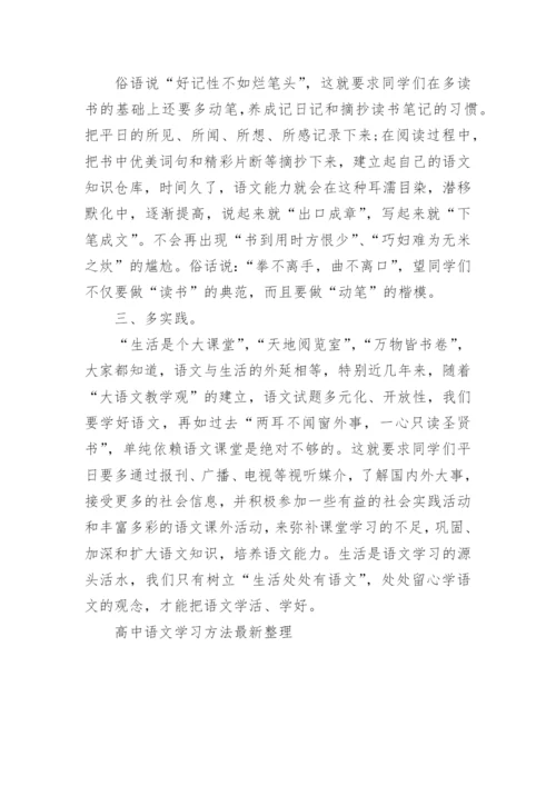 高中语文学习方法最新整理.docx