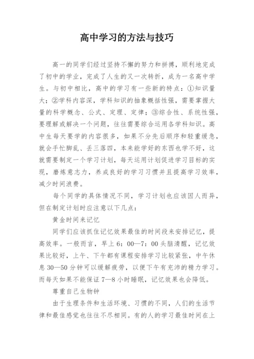 高中学习的方法与技巧.docx