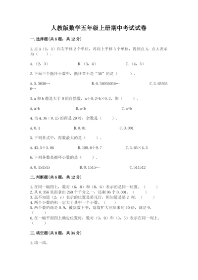 人教版数学五年级上册期中考试试卷及完整答案【精品】.docx