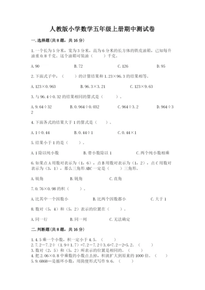 人教版小学数学五年级上册期中测试卷（典型题）.docx