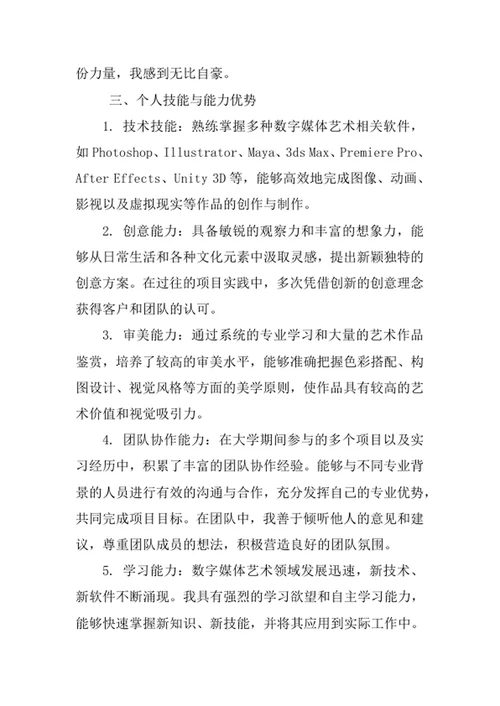 数字媒体艺术专业求职自荐信