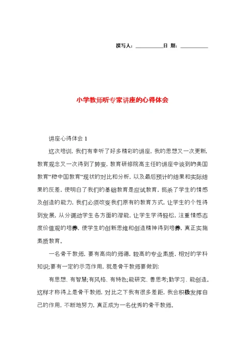 小学教师听专家讲座的心得体会