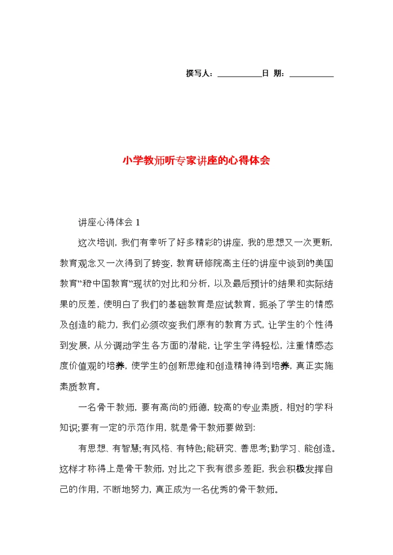 小学教师听专家讲座的心得体会