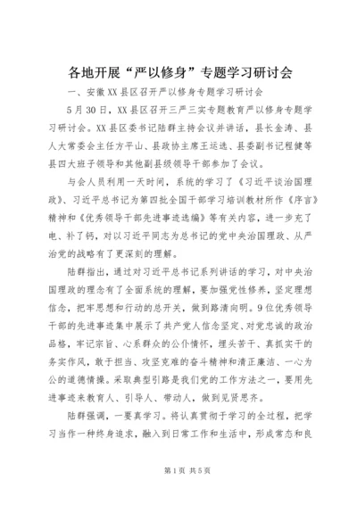 各地开展“严以修身”专题学习研讨会.docx
